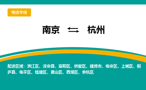 南京到杭州物流公司|南京至杭州专线（区域内/无盲点配送）