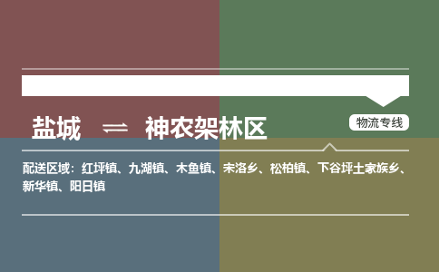 盐城到神农架林区物流公司-保障您的顺利发货盐城至神农架林区物流专线