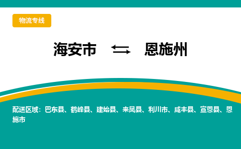 海安市到恩施州物流专线|恩施州到海安市货运|欢迎光临