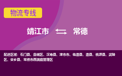 靖江市到常德物流公司-靖江市至常德专线-让生意变得简单便捷