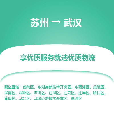 苏州到武汉物流专线-苏州至武汉专线-全面仓储，全方位支持