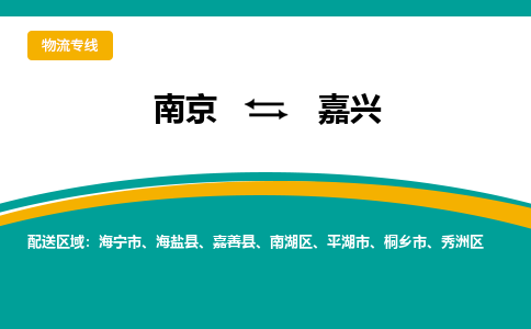 南京到嘉兴物流公司|南京至嘉兴专线（区域内/无盲点配送）