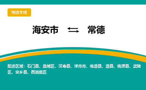 海安市到常德物流专线|常德到海安市货运|欢迎光临