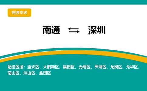 南通到深圳物流|南通到深圳专线