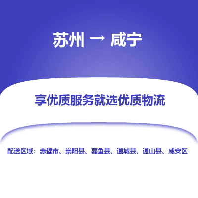 苏州到咸宁物流专线-苏州至咸宁专线-全面仓储，全方位支持