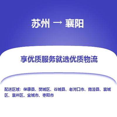 苏州到襄阳物流专线-苏州至襄阳专线-全面仓储，全方位支持