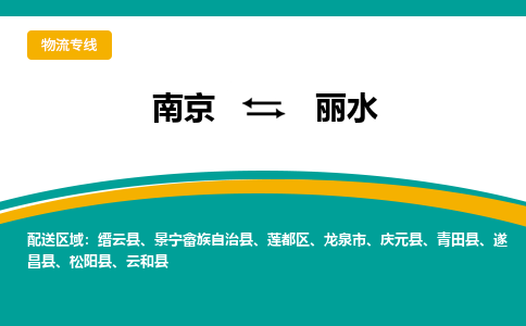 南京到丽水物流公司|南京至丽水专线（区域内/无盲点配送）