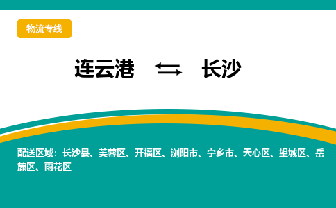 连云港到长沙物流专线-连云港至长沙货运为生意人士量身定制管理方案