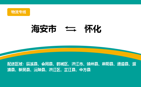 海安市到怀化物流专线|怀化到海安市货运|欢迎光临