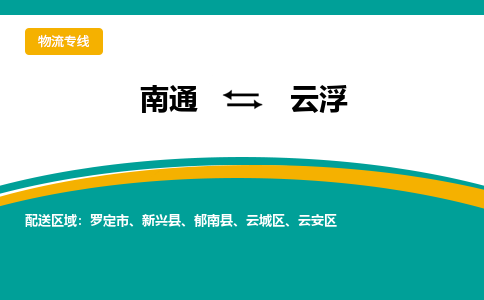 南通到云浮物流|南通到云浮专线