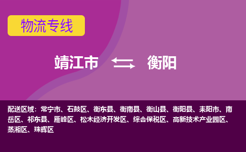 靖江市到衡阳物流公司-靖江市至衡阳专线-让生意变得简单便捷