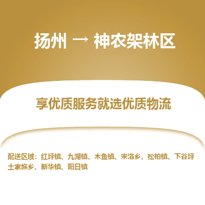 扬州到神农架林区物流专线-神农架林区到扬州货运-竭诚服务