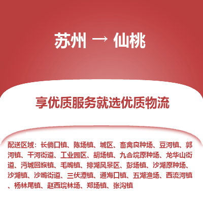 苏州到仙桃物流专线-苏州至仙桃专线-全面仓储，全方位支持