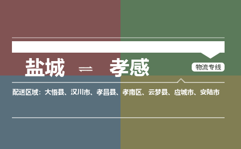 盐城到孝感物流公司-保障您的顺利发货盐城至孝感物流专线