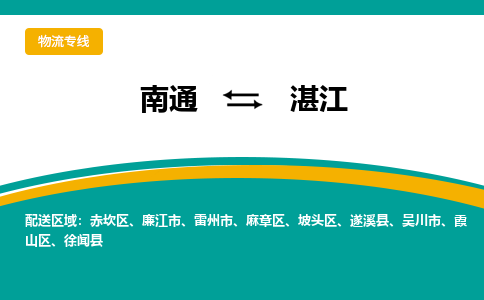 南通到湛江物流|南通到湛江专线