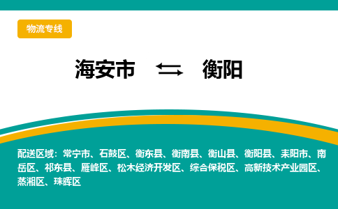 海安市到衡阳物流专线|衡阳到海安市货运|欢迎光临