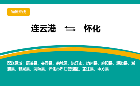 连云港到怀化物流专线-连云港至怀化货运为生意人士量身定制管理方案