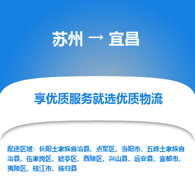 苏州到宜昌物流专线-苏州至宜昌专线-全面仓储，全方位支持