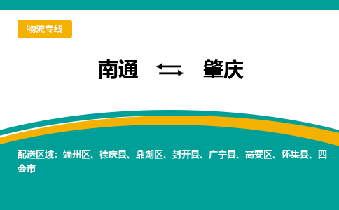 南通到肇庆物流|南通到肇庆专线