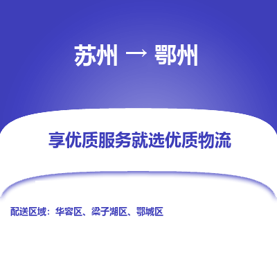 苏州到鄂州物流专线-苏州至鄂州专线-全面仓储，全方位支持