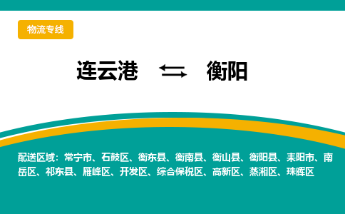 连云港到衡阳物流专线-连云港至衡阳货运为生意人士量身定制管理方案