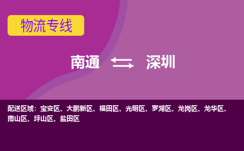 南通到深圳物流专线-南通至深圳货运回头车物流