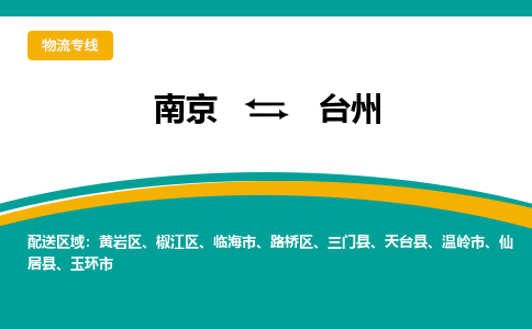 南京到台州物流公司|南京至台州专线（区域内/无盲点配送）