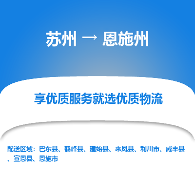 苏州到恩施州物流专线-苏州至恩施州专线-全面仓储，全方位支持