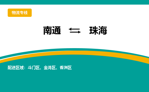 南通到珠海物流|南通到珠海专线