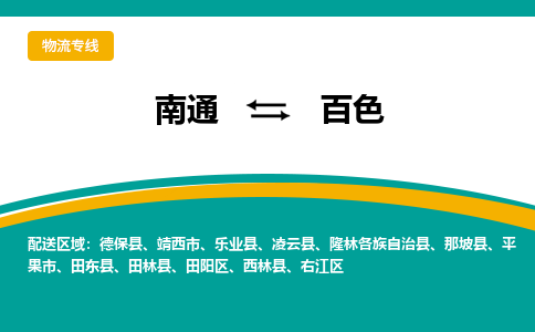 南通到百色物流|南通到百色专线