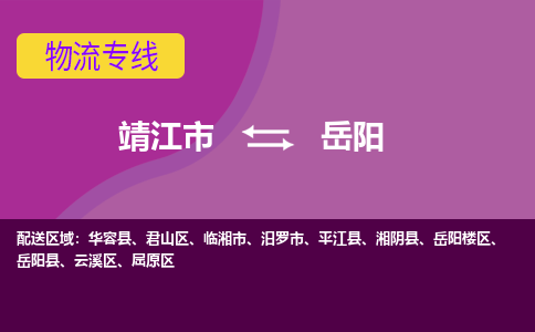 靖江市到岳阳物流公司-靖江市至岳阳专线-让生意变得简单便捷