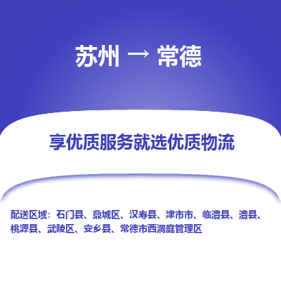 苏州到常德物流专线-苏州至常德专线-全面仓储，全方位支持