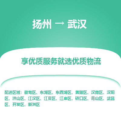 扬州到武汉物流专线-武汉到扬州货运-竭诚服务