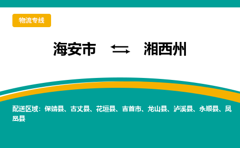 海安市到湘西州物流专线|湘西州到海安市货运|欢迎光临