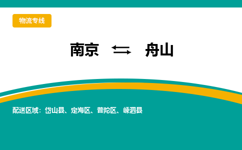 南京到舟山物流公司|南京至舟山专线（区域内/无盲点配送）