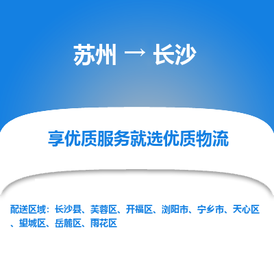 苏州到长沙物流专线-苏州至长沙专线-全面仓储，全方位支持