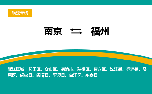 南京到福州物流公司|南京至福州专线（区域内/无盲点配送）