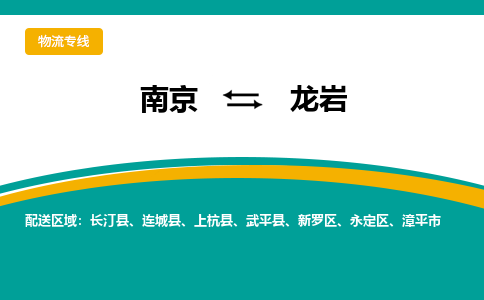 南京到龙岩物流公司|南京至龙岩专线（区域内/无盲点配送）