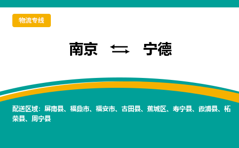 南京到宁德物流公司|南京至宁德专线（区域内/无盲点配送）