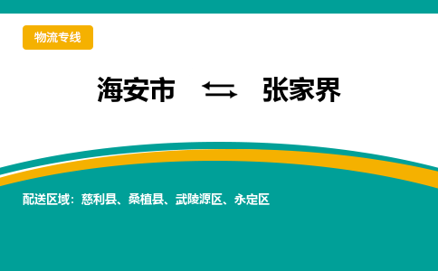 海安市到张家界物流专线|张家界到海安市货运|欢迎光临