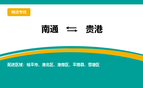 南通到贵港物流|南通到贵港专线