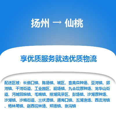 扬州到仙桃物流专线-仙桃到扬州货运-竭诚服务