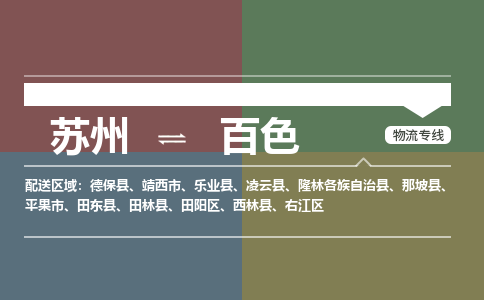 苏州到百色物流公司-苏州至百色专线安全快捷，全方位支持