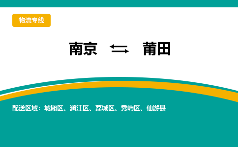 南京到莆田物流公司|南京至莆田专线（区域内/无盲点配送）