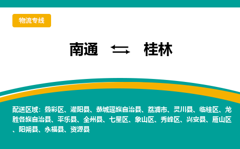 南通到桂林物流|南通到桂林专线