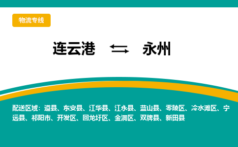 连云港到永州物流专线-连云港至永州货运为生意人士量身定制管理方案