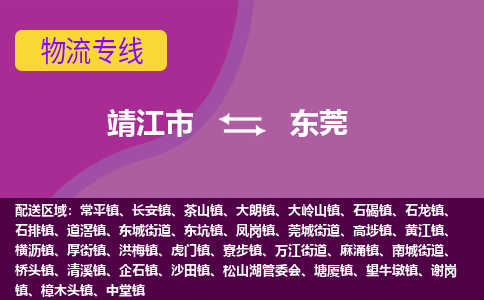 靖江市到东莞物流公司-靖江市至东莞专线-让生意变得简单便捷