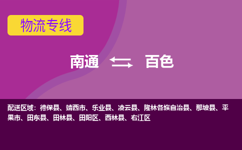 南通到百色物流专线-南通至百色货运回头车物流