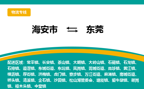 海安市到东莞物流专线|东莞到海安市货运|欢迎光临