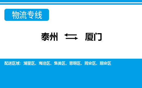 泰州到厦门物流公司|泰州到厦门专线|（市-县区-直达配送）